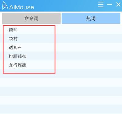 AiMouse个性设置之添加热词教程 - AiMouse