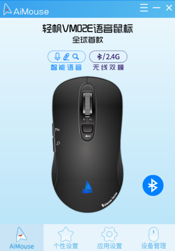 全球首款支持蓝牙/2.4G双模的智能语音服务软件——AiMouse双模版正式发布啦 - 启望科文技术有限公司