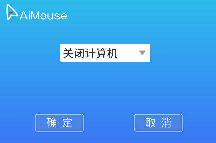 AiMouse软件有更新了 - AiMouse